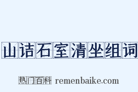山诘石室清坐组词是什么意思的图片